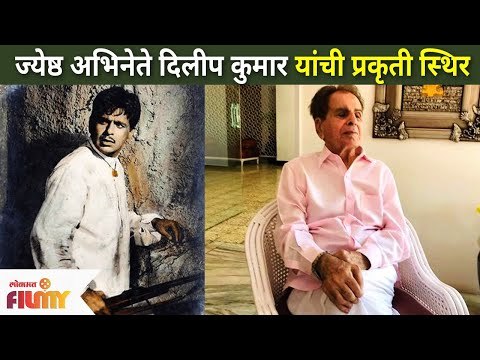 ज्येष्ठ अभिनेते दिलीप कुमार यांची प्रकृती स्थिर | Actor Dilip Kumar Health Updates | Lokmat Filmy
