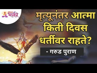 मृत्यूनंतर आत्मा किती दिवस धर्तीवर राहते?How many days soul remains on earth after death?Garud Puran