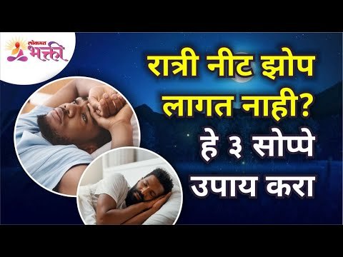रात्री झोप नीट लागत नाही? हे ३ सोप्पे उपाय करा | Simple solution to get good sleep at night