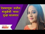 Devmanus Fame Manjula Come Back In New Serial | 'देवमाणूस' मधील मंजुळेची 'माया' पुन्हा चालणार