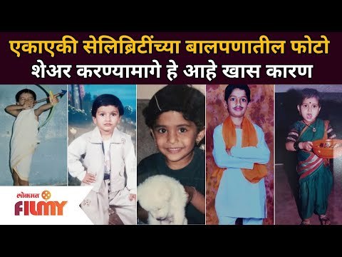 Marathi Celeb's share childhood picture हे आहे खास कारण | Lokmat Filmy