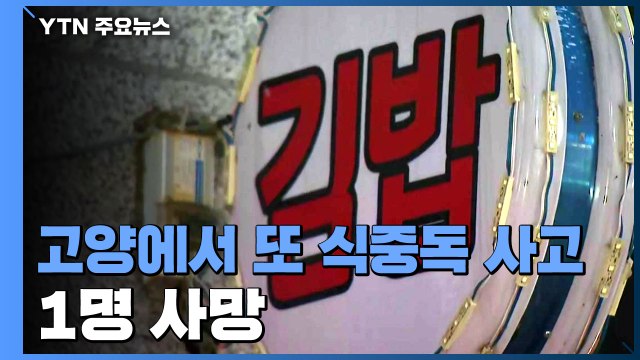 고양에서 또 식중독 사고...30명 증세에 1명 사망 / YTN