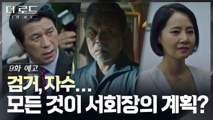 [9화 예고] 살인용의자 드디어 검거? 지진희, 천호진에 대한 의심 폭발!