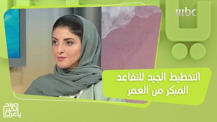 إذا كنت تفكر أن تتقاعد من عملك مبكراً.. إليك نصائح اللايف كوتش منال السدحان!