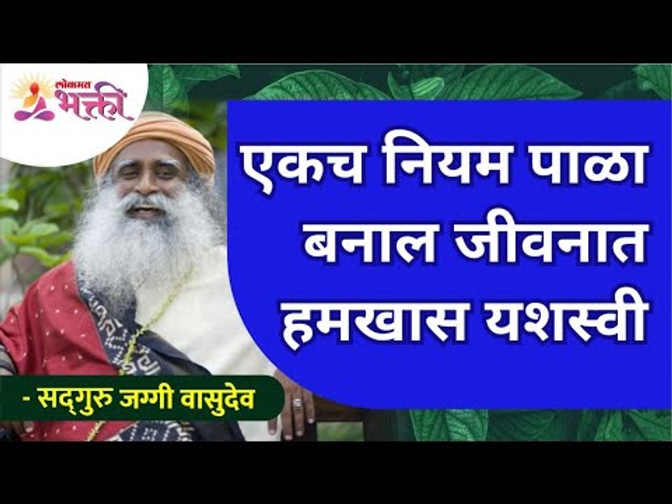 एकच नियम पाळा बनाल जीवनात हमखास यशस्वी | What Rules to follow to become Successful? Sadhguru