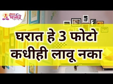 घरात हे 3 फोटो कधीही लावू नका | Never put these 3 photos at home | VastuShastra Tips | Lokmat Bhakti