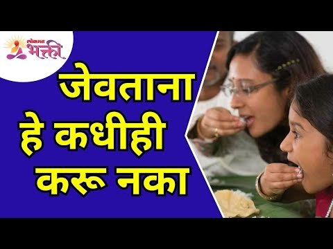 जेवताना हे कधीही करू नका | Don't do these things while having food | Lokmat Bhakti