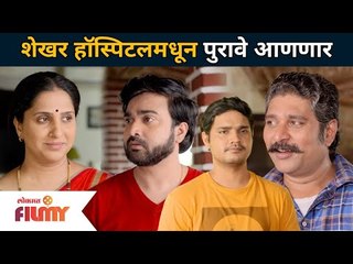 Aai Kuthe Kay Karte | शेखर हॉस्पिटलमधून पुरावे आणणार | Upcoming Episode | Lokmat Filmy