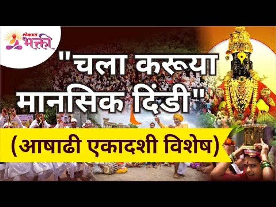 Aashadi Ekadashi Wari विशेष - चला करूया मानसिक दिंडी, आषाढी एकादशी वारी 2021 | Aashadi Ekadashi 2021