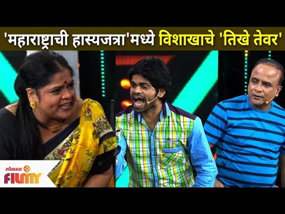 Maharashtrachi Hasya Jatra मध्ये विशाखाचे 'तिखे तेवर' | Sameer Chougule & Vishakha Subhedar Comedy