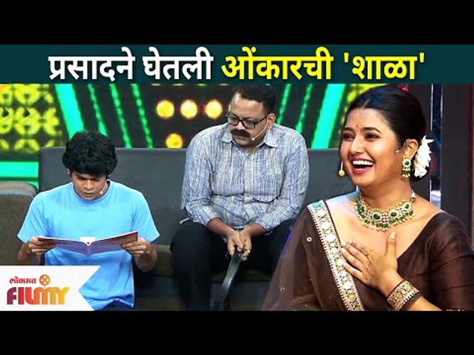 Maharashtrachi Hasya Jatra | प्रसादने घेतली ओंकारची शाळा | Onkar Bhojane | Prasad Oak | Lokmat Filmy
