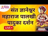 LIVE - संत ज्ञानेश्वर महाराज पालखी पादुका दर्शन । Sant Dnyaneshwar Maharaj Mauli Paduka Darshan