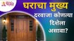 वायव्य दिशेला घराचा मुख्य दरवाजा का असावा? Home Door Vastu Shastra Tips | Lokmat Bhakti