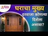 वायव्य दिशेला घराचा मुख्य दरवाजा का असावा? Home Door Vastu Shastra Tips | Lokmat Bhakti