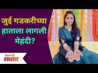 Jui Gadkari's Mehendi Pics Go Viral | जुई गडकरीच्या हाताला लागली मेहंदी? Lokmat Filmy