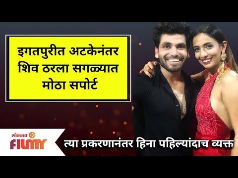 Heena Panchal on Shiv Thakre | इगतपुरीत अटकेनंतर शिव ठरला सगळ्यात मोठा सपोर्ट | Rave Party