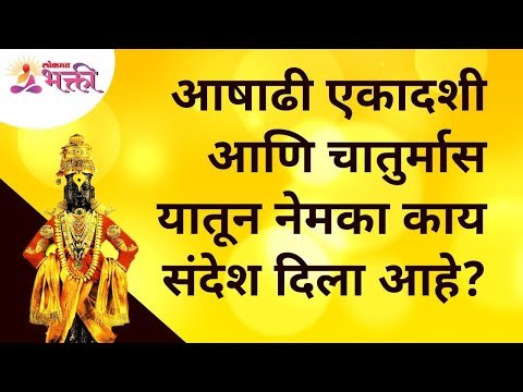 आषाढी एकादशी आणि चातुर्मास यातून नेमका काय संदेश दिला आहे? Ashadhi Ekadashi 2021 | Pandharpur Wari