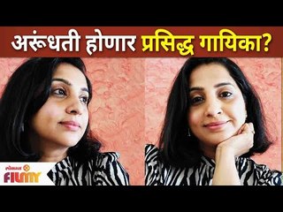 Télécharger la video: Aai Kuthe Kay Karte's Arundhati To Become A Singer? अरूंधती होणार का गायिका? Madhurani Prabhulkar