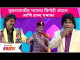 Chala Hawa Yeu Dya Bhau Kadam Comedy | थुकरटवाडीत भाऊचा विनोदी अंदाज आणि हास्य धमाका | Lokmat Filmy