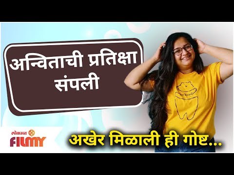 Anvita Phaltankar|अन्विताची प्रतिक्षा संपली अखेर मिळाली ही गोष्ट |Yeu Kashi Tashi Mi Nandayla Sweetu