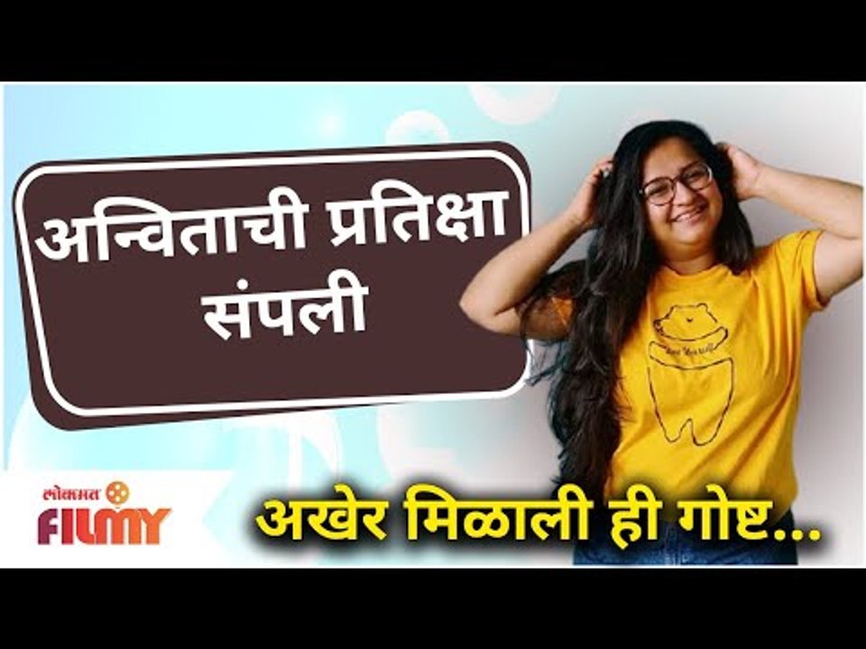 Anvita Phaltankar|अन्विताची प्रतिक्षा संपली अखेर मिळाली ही गोष्ट |Yeu Kashi Tashi Mi Nandayla Sweetu