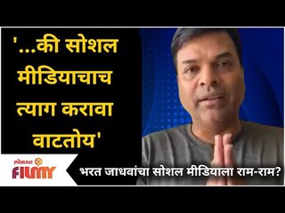 Bharat Jadhav On Social Media | भरत जाधवांचा सोशल मीडियाला राम-राम? Lokmat Filmy