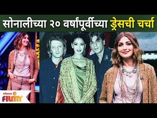 Sonalee Bendre 20 Years Old Dress | सोनाली बेंद्रे यांच्या २० वर्षांपूर्वीच्या ड्रेसची जोरदार चर्चा