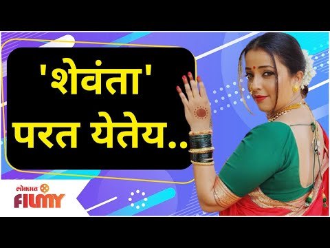 Ratris Khel Chale 3 Shevanta Apurva Nemlekar | 'शेवंता' येतेय... | Lokmat Filmy