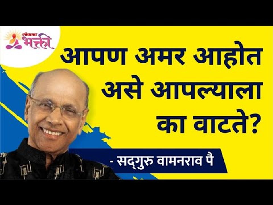 आपण अमर आहोत असे आपल्याला का वाटते? Why we feel...