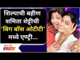 Big Boss OTT | Shamita Shetty Trolled | शिल्पाची बहीण शमिता शेट्टीची 'बिग बॉस ओटीटी'मध्ये एण्ट्री...