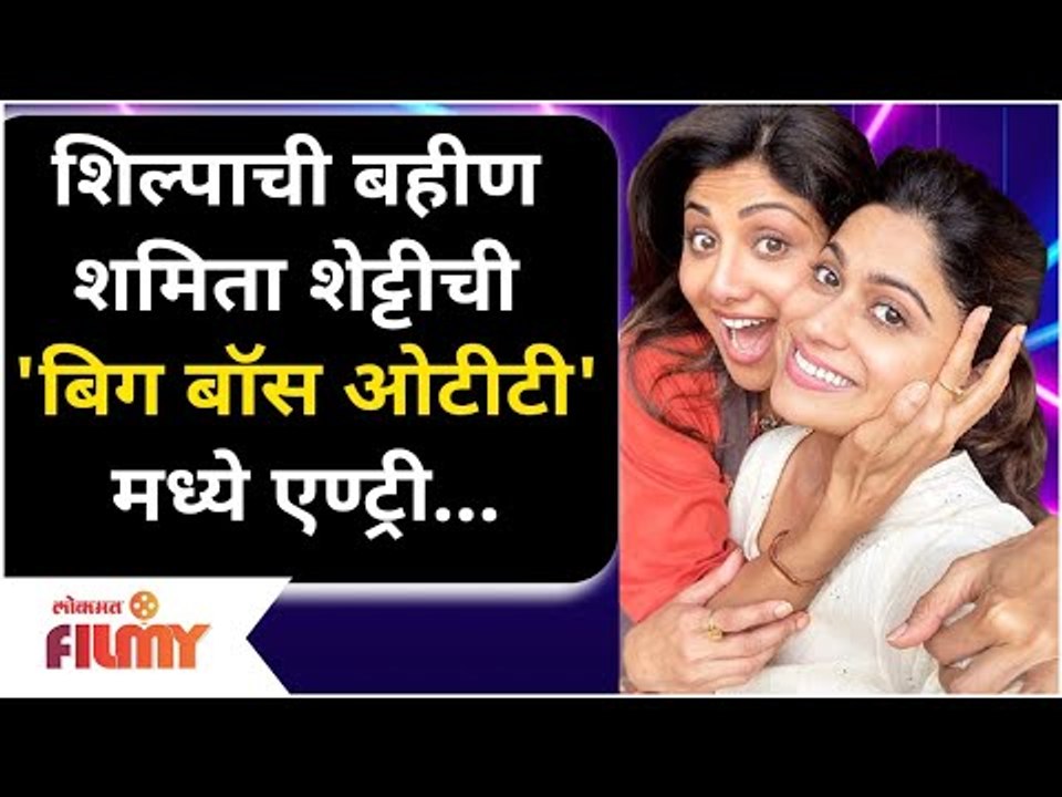 Big Boss OTT | Shamita Shetty Trolled | शिल्पाची बहीण शमिता शेट्टीची 'बिग बॉस ओटीटी'मध्ये एण्ट्री...