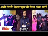 Devmanus Serial Farewell Party | अशी रंगली 'देवमाणूस'ची सेन्ड ऑफ पार्टी | Lokmat Filmy