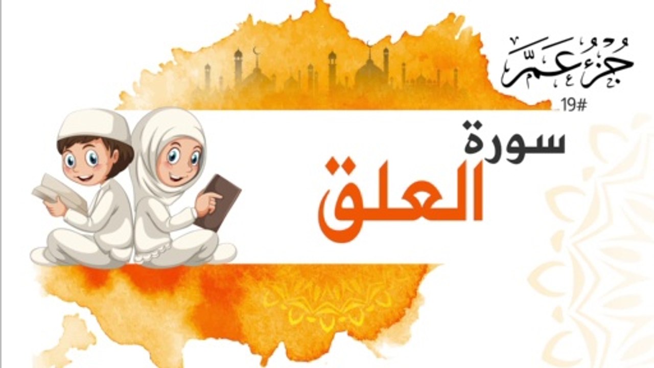 سورة العلق جزء عم | Surah Al Alaq