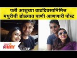 Mayuri Deshmukh Emotional Post For Husband After His Death | आशुच्या वाढदिवसानिमित्त मयुरीची पोस्ट