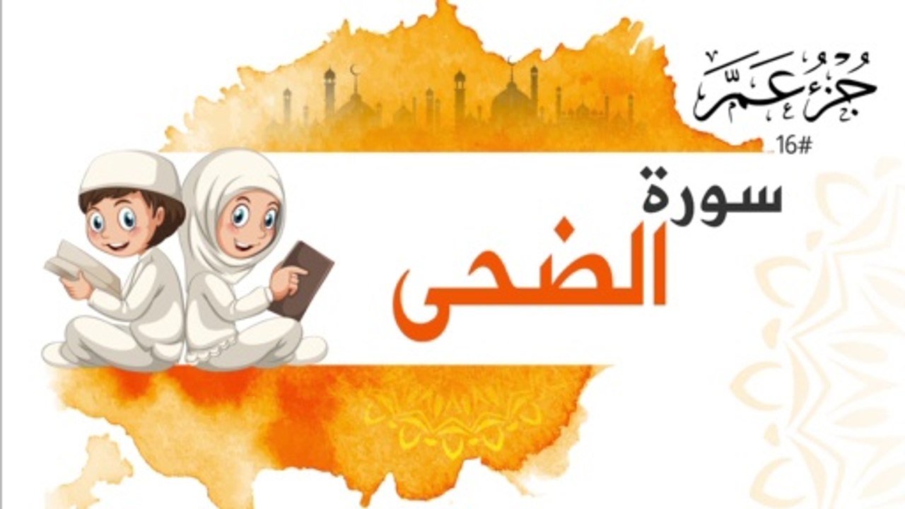 سورة الضحى جزء عم | Surah AL Duha