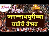 जगन्नाथ पुरीची यात्रा कशासाठी असते? Shree Jagannath Puri Yatra 2021 | Lokmat Bhakti