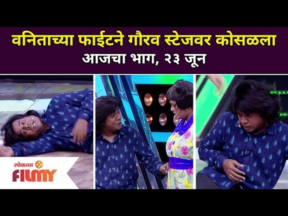 Vanita Kharat and Gaurav More | वनिताच्या फाईटने गौरव स्टेजवर कोसळला | Maharashtrachi Hasya Jatra