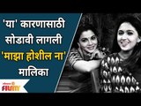 Sulekha Talwalkar यांना Majha Hoshil Na मालिका का सोडावी लागली? Gautami Deshpande | Virajas Kulkarni