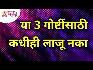 या 3 गोष्टींसाठी कधीही लाजू नका | Never be ashamed of these 3 things | Lokmat bhakti