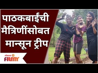 Akshaya Deodhar Monsoon Trip With Her Friends | पाठकबाईंची मैत्रिणींसोबत मान्सून ट्रीप |Lokmat Filmy