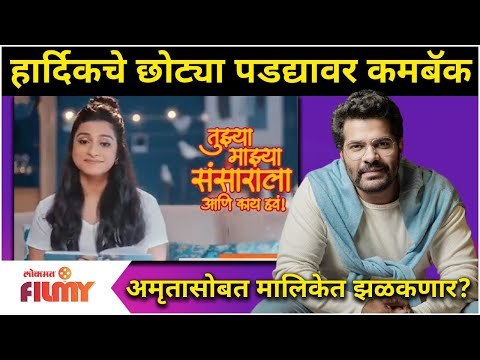 Hardik Joshi New Serial | हार्दिकचे छोट्या पडद्यावर कमबॅक | Tuzya Mazya Sansarala Ani Kay Hava