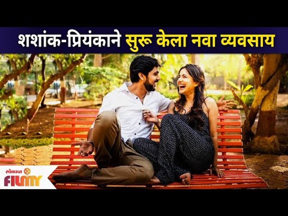 Shashank Ketkar And Priyanka Ketkar Start New Business | शशांकच्या पत्नीचे बिझनेसमध्ये पदार्पण