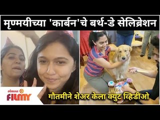 Mrunmayee Deshpande's Pet Carbon's Birthday Celebration | मृण्मयीच्या 'कार्बन'चे बर्थ डे सेलिब्रेशन