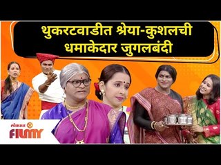 Kushal Badrike & Shreya Bugde Jugalbandi | थुकरटवाडीत श्रेया-कुशलची धमाकेदार जुगलबंदी | Lokmat Filmy