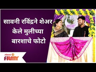 Savani Ravindra Baby Girl Name Ceremony Photo | सावनी रविंद्रने शेअर केले मुलीच्या बारशाचे फोटो
