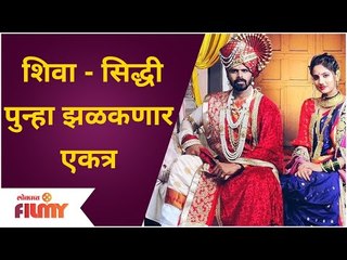 Jeev Zala Yeda Pisa Shiva & Siddhi To Come Together Again | शिवा - सिद्धी पुन्हा झळकणार एकत्र