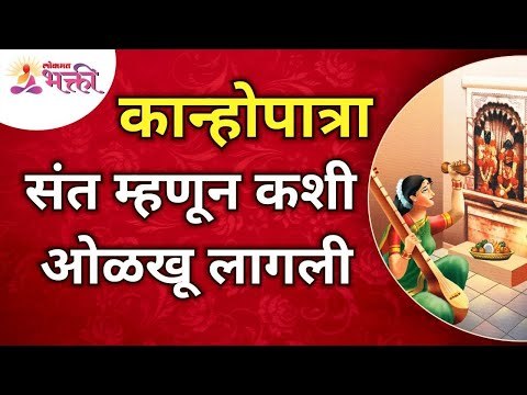 कान्होपात्रा संत म्हणून कशी ओळखू लागली? Sant Kanhopatra | Ashadhi Ekadashi 2021 | Pndharpur Wari