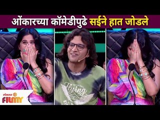 Maharashtrachi Hasya Jatra | ओंकारच्या कॉमेडीपुढे सईने हात जोडले | Sai Tamhankar | Onkar Bhojane
