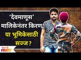 Kiran Gaikwad New Project | ‘देवमाणूस’ मालिकेनंतर किरण या भूमिकेसाठी सज्ज? Lokmat Filmy