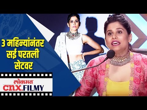 3 महिन्यांनंतर सई परतली सेटवर | Sai Tamhankar | Lokmat CNX Filmy